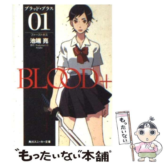 【中古】 Blood＋ 01 / 池端 亮, 箸井 地図, Production I.G, Aniplex / 角川書店 [文庫]【メール便送料無料】【最短翌日配達対応】画像