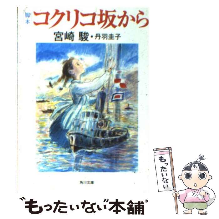 【中古】 脚本コクリコ坂から / 宮崎 駿, 丹羽 圭子 / 角川書店(角川グループパブリッシング) [文庫]【メール便送料無料】【最短翌日配達対応】画像