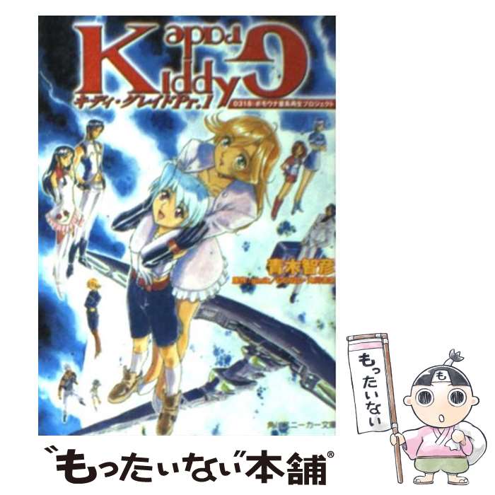【中古】 キディ・グレイド 0318：ボモウナ星系再生プロジェクト Pr．1 / 青木 智彦, きむら ひでふみ, 門之園 恵美, g´imik GONZO, / [文庫]【メール便送料無料】【最短翌日配達対応】画像