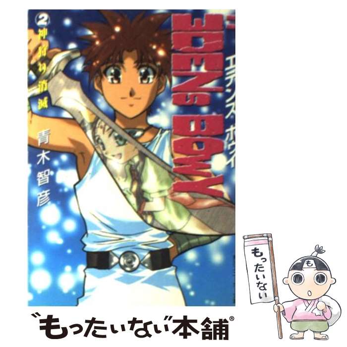 【中古】 エデンズボゥイ 2 / 青木 智彦, 数井 浩子 / KADOKAWA [文庫]【メール便送料無料】【最短翌日配達対応】画像