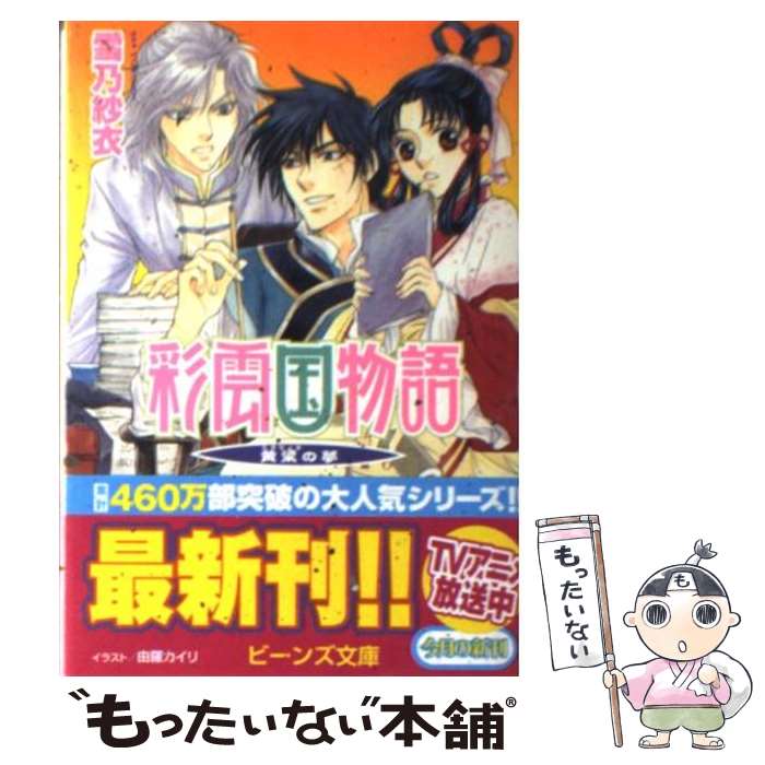 【中古】 彩雲国物語 黄梁の夢 / 雪乃 紗衣, 由羅 カイリ / 角川グループパブリッシング [文庫]【メール便送料無料】【最短翌日配達対応】画像