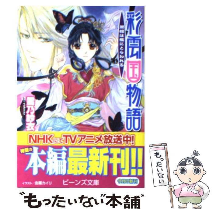 【中古】 彩雲国物語 黒蝶は檻にとらわれる / 雪乃 紗衣, 由羅 カイリ / 角川グループパブリッシング [文庫]【メール便送料無料】【最短翌日配達対応】画像