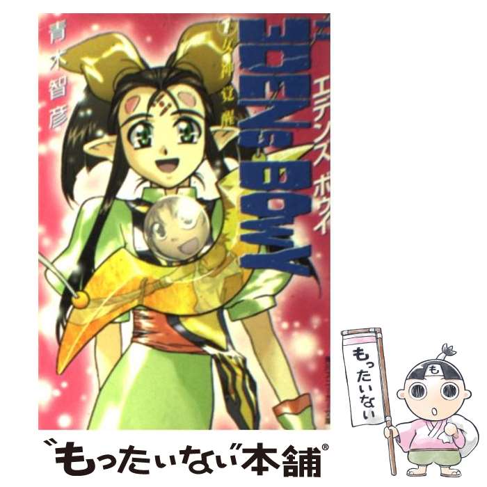 【中古】 エデンズボゥイ 1 / 青木 智彦, 数井 浩子 / KADOKAWA [文庫]【メール便送料無料】【最短翌日配達対応】画像