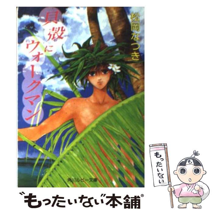 【中古】 貝殻にウォークマン / 松岡 なつき, 桃栗 みかん / KADOKAWA [文庫]【メール便送料無料】【最短翌日配達対応】画像