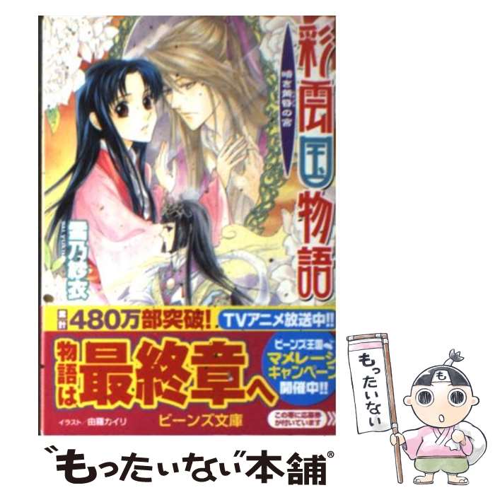 【中古】 彩雲国物語 暗き黄昏の宮 / 雪乃 紗衣, 由羅 カイリ / 角川書店(角川グループパブリッシング) [文庫]【メール便送料無料】【最短翌日配達対応】画像