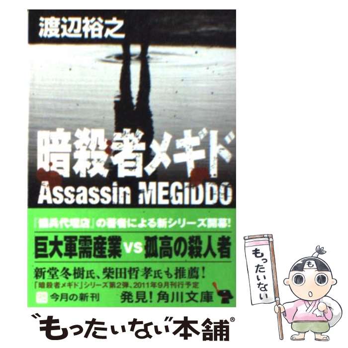 楽天市場】【中古】 魅惑の暗殺者 / 斉藤 英一朗 / KADOKAWA