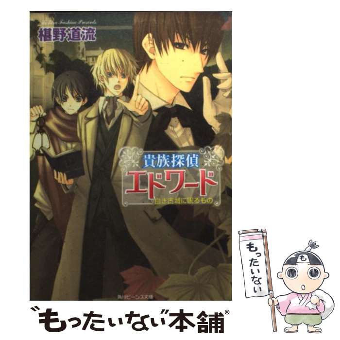 楽天市場 中古 貴族探偵エドワード 白き古城に眠るもの 椹野 道流 ひだか なみ 角川書店 文庫 メール便送料無料 あす楽対応 もったいない本舗 楽天市場店