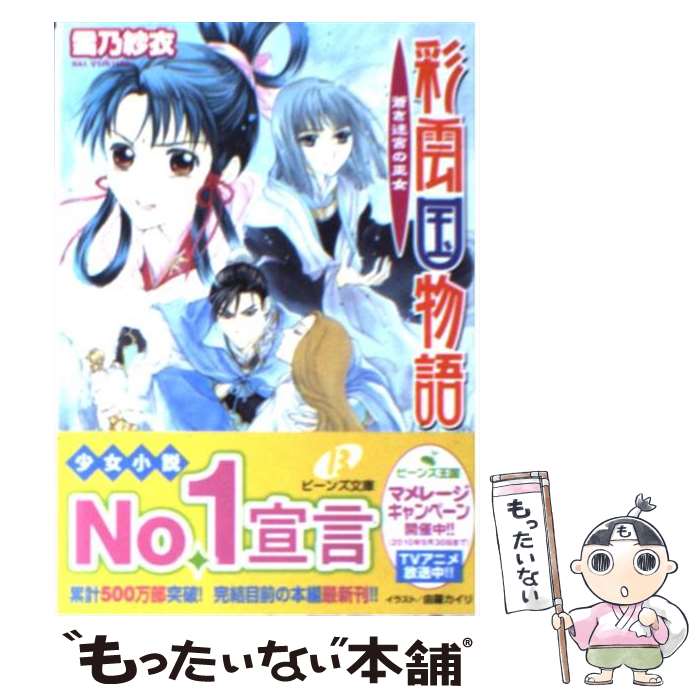 【中古】 彩雲国物語 蒼き迷宮の巫女 / 雪乃 紗衣, 由羅 カイリ / KADOKAWA [文庫]【メール便送料無料】【あす楽対応】画像