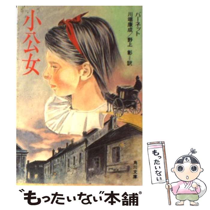 【当時物】小公女セーラ 毛布 【レア】 楽天市場】【中古】 小公女セーラ / バーネット, 杉田 七重