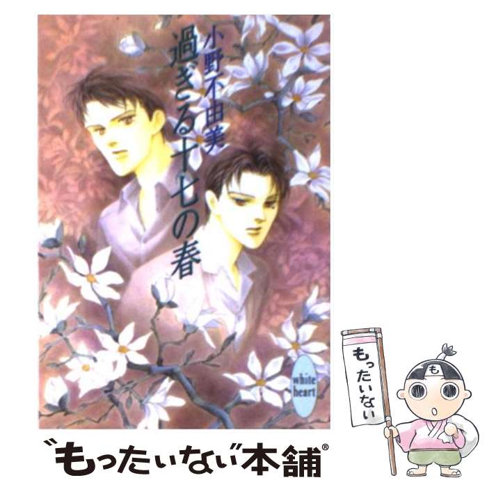 【中古】 過ぎる十七の春 １/幻冬舎コミックス/山本小鉄子 中古】 過ぎる十七の春 1 （バーズコミックス） / 小野 不由美