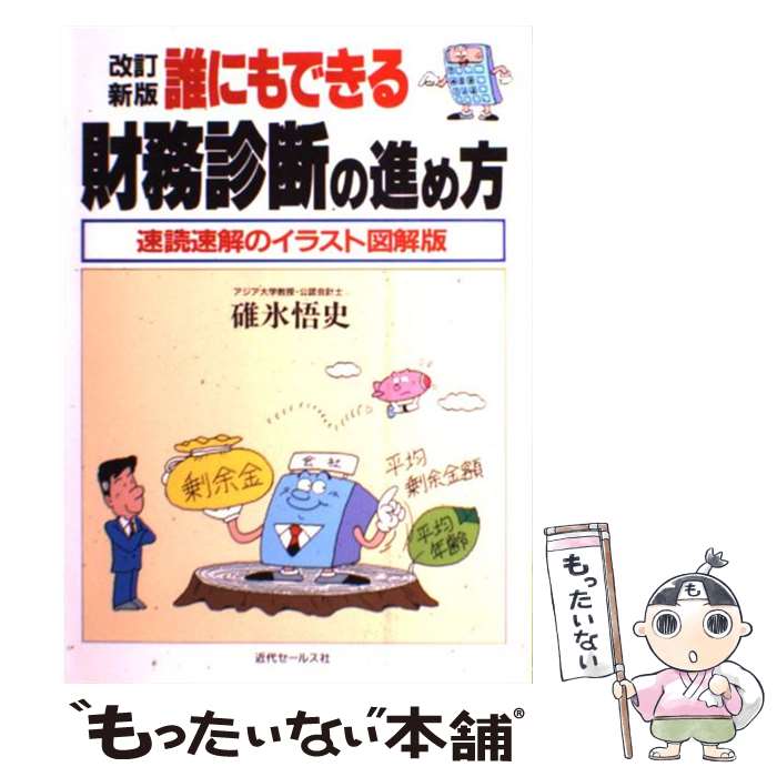 中古 誰にもできる財務診断の進め方 速読速解のイラスト図解版 改訂新版 碓氷悟史 近代セールス社 単行本 メール便送料無料 あす楽対応 Meguiars Com Do