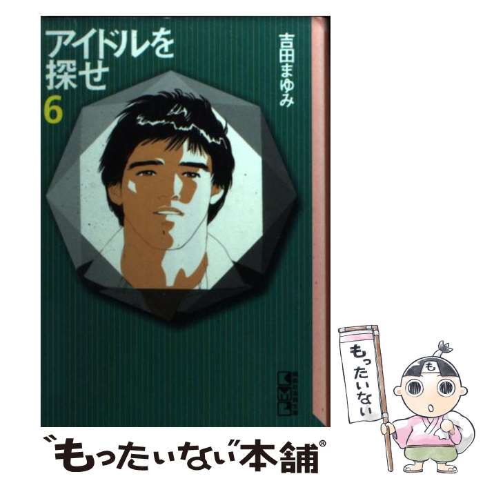 中古 アイドルを探せ 吉田 まゆみ 講談社 文庫 メール便送料無料 あす楽対応 Andapt Com