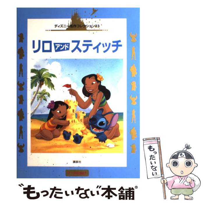 楽天市場】【中古】 リロアンドスティッチわいわい大事典 試作品ライブ
