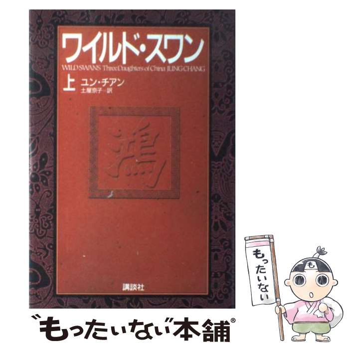 楽天市場 中古 ワイルド スワン 上 ユン チアン 土屋 京子 講談社 ハードカバー メール便送料無料 あす楽対応 もったいない本舗 楽天市場店