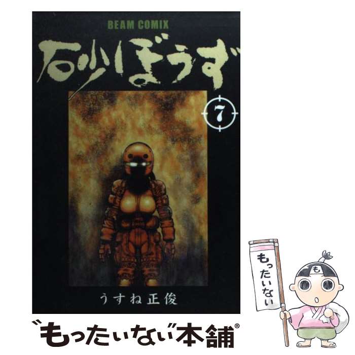 【中古】 砂ぼうず 7 / うすね 正俊 / エンターブレイン [コミック]【メール便送料無料】【最短翌日配達対応】画像
