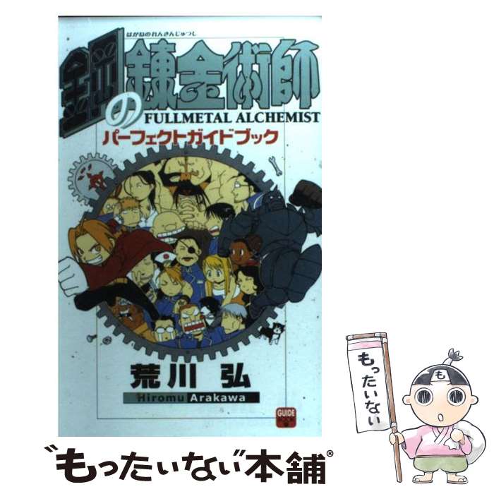 楽天市場 中古 鋼の錬金術師パーフェクトガイドブック 荒川 弘 エニックス コミック メール便送料無料 あす楽対応 もったいない本舗 楽天市場店
