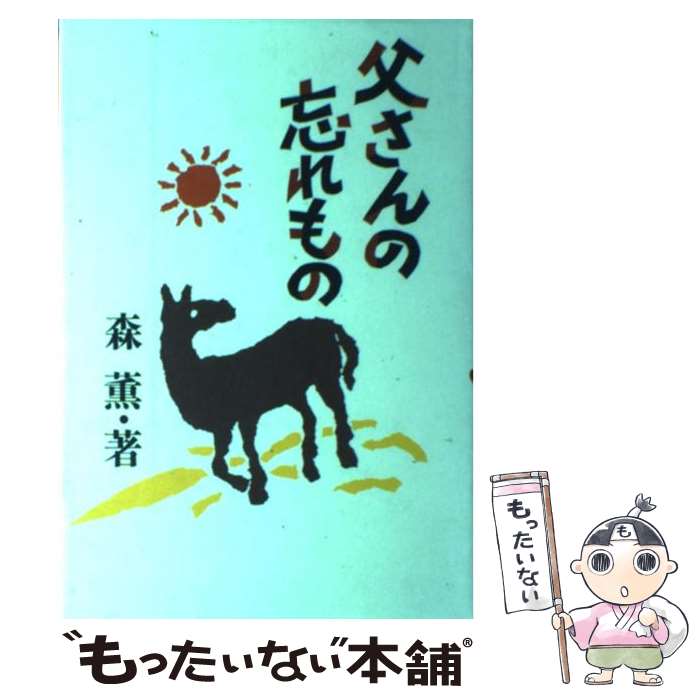 中古 父さんの忘れもの 森 薫 学事出版 単行本 メール便送料無料 あす楽対応 Prescriptionpillsonline Is