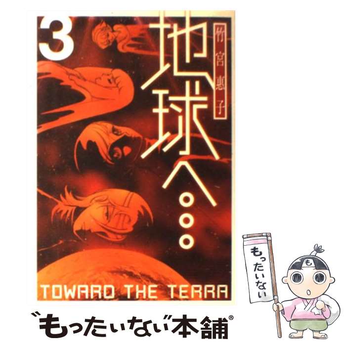 【中古】 地球へ… 3 / 竹宮 惠子 / スクウェア・エニックス [コミック]【メール便送料無料】【最短翌日配達対応】画像