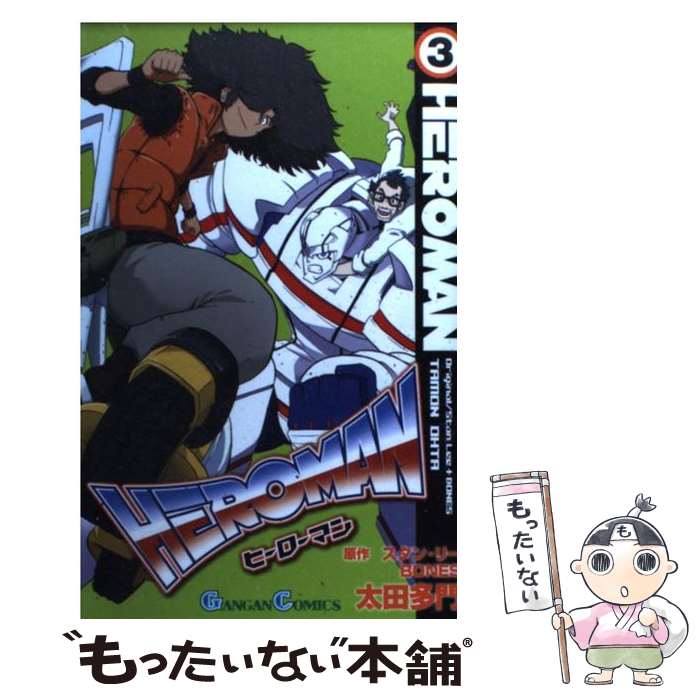 【中古】 HEROMAN 3 / 太田 多門, スタン・リー, BONES / スクウェア・エニックス [コミック]【メール便送料無料】【最短翌日配達対応】画像