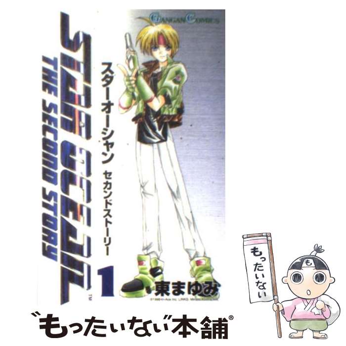 楽天市場】【漫画】【中古】スターオーシャン セカンドストーリー ＜1