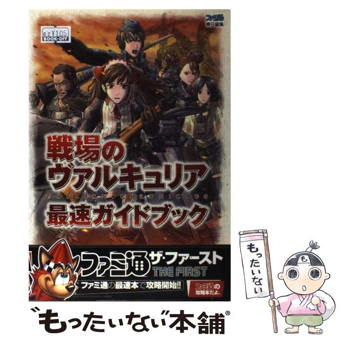 【中古】 戦場のヴァルキュリア最速ガイドブック / ファミ通書籍編集部 / エンターブレイン [単行本（ソフトカバー）]【メール便送料無料】【最短翌日配達対応】画像