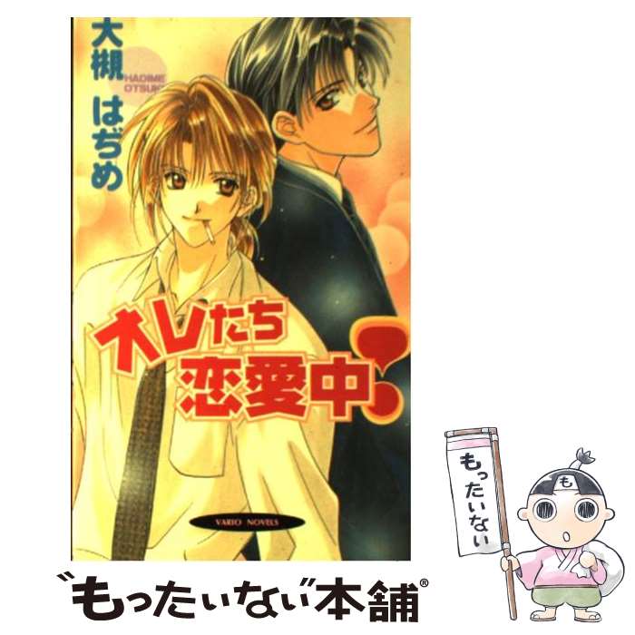 12月スーパーsale 15 Off はぢめ 大槻 オレたち恋愛中 中古 起家 単行本 メール便送料無料 あす楽対応 桜桃書房 一子 小説 エッセイ Theafternaut Com