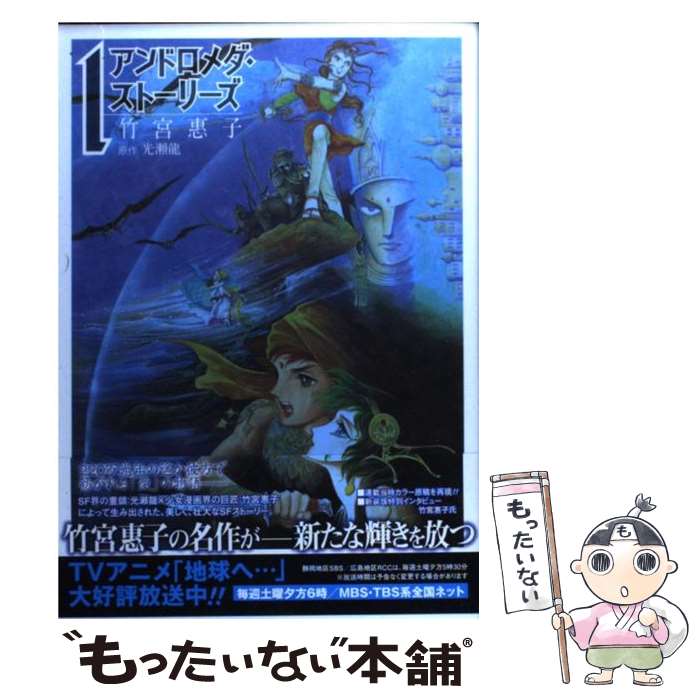 【中古】 アンドロメダ・ストーリーズ（1） / 竹宮 惠子 光瀬 龍 / スクウェア・エニックス [コミック]【メール便送料無料】【最短翌日配達対応】画像