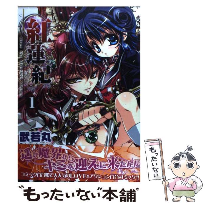 楽天市場】【中古】 ハレンチ紅門マン遊記 第2巻 / 永井 豪