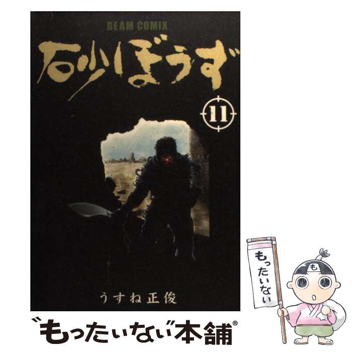 【中古】 砂ぼうず 11 / うすね 正俊 / エンターブレイン [コミック]【メール便送料無料】【最短翌日配達対応】画像