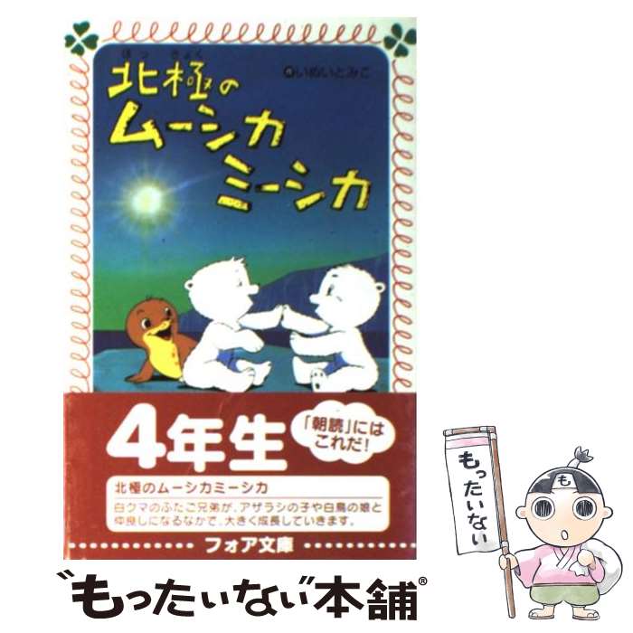北極のムーシカミーシカ　いぬいとみこ Amazon.co.jp: 北極のムーシカミーシカ (フォア文庫 B) : いぬい