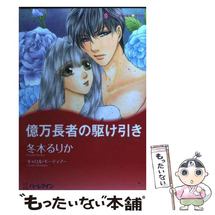 逸品 るりか 冬木 億万長者の駆け引き 中古 キャロル モーティマー コミック メール便送料無料 あす楽対応 ハーパーコリンズ ジャパン Jayeshlogistics Com