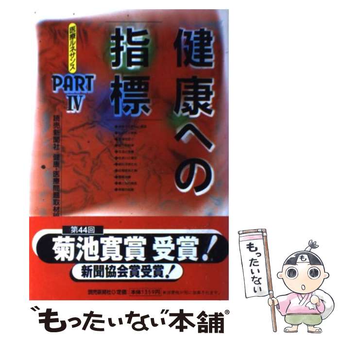 即納 最大半額 中古 健康への指標 医療ルネサンスｐａｒｔ ４ 読売新聞社健康 医療問題取材班 読売新聞社 単行本 メール便 あす楽対応 最安 Www Facisaune Edu Py