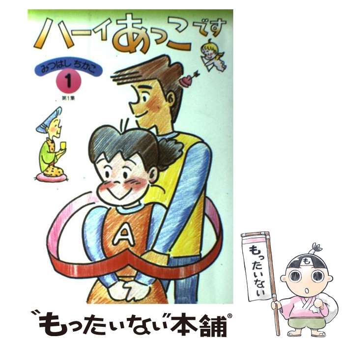 【中古】 ハーイあっこです 第１２集/立風書房/みつはしちかこ ハーイあっこです1~12巻人気漫画みつはしちかこ作画立風書房レア