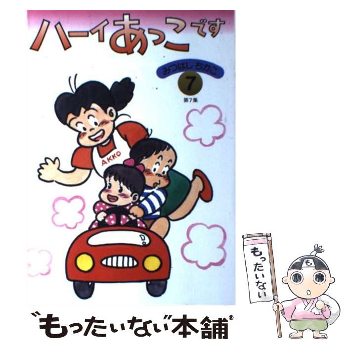 楽天市場】【中古】 ハーイあっこです 10 / みつはし ちかこ