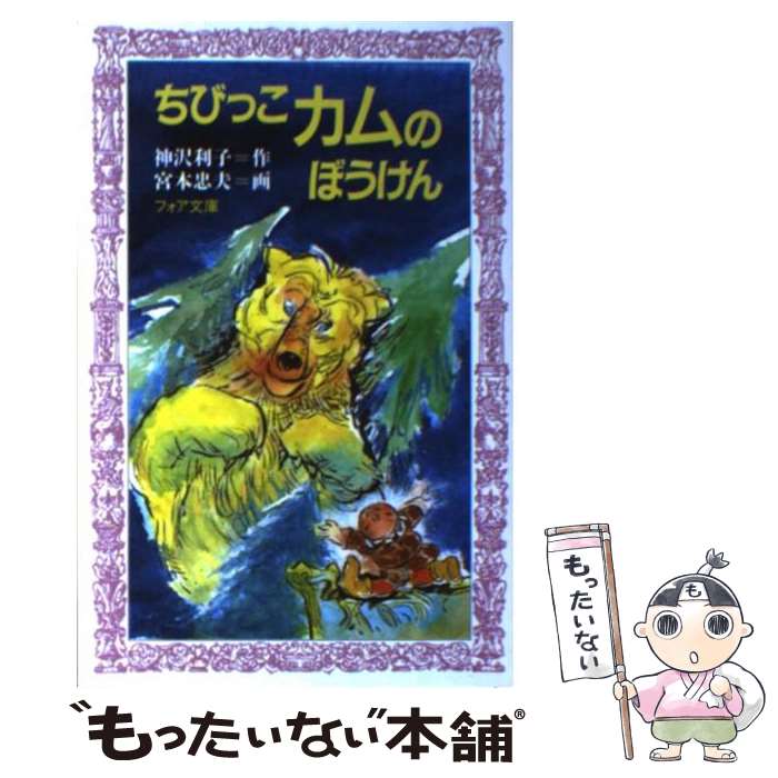 ちびっこカムのぼうけん (アニメ絵本) Amazon.co.jp: ちびっこカムのぼうけん (アニメ絵本) : おもちゃ
