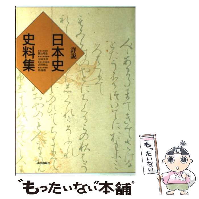 楽天市場】【中古】 詳説 日本史史料集 再訂版 / 笹山 晴生, 五味 文彦