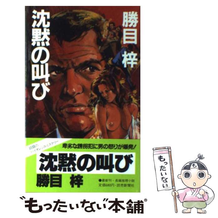 中古 沈黙の叫び 勝目 梓 読売新聞社 新書 メール便送料無料 あす楽対応 Painfreepainrelief Com