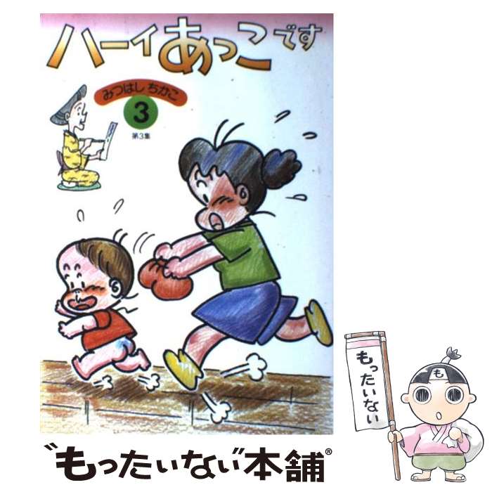 あっこ です 楽天市場】【中古】 ハーイあっこです 10 / みつはし ちかこ