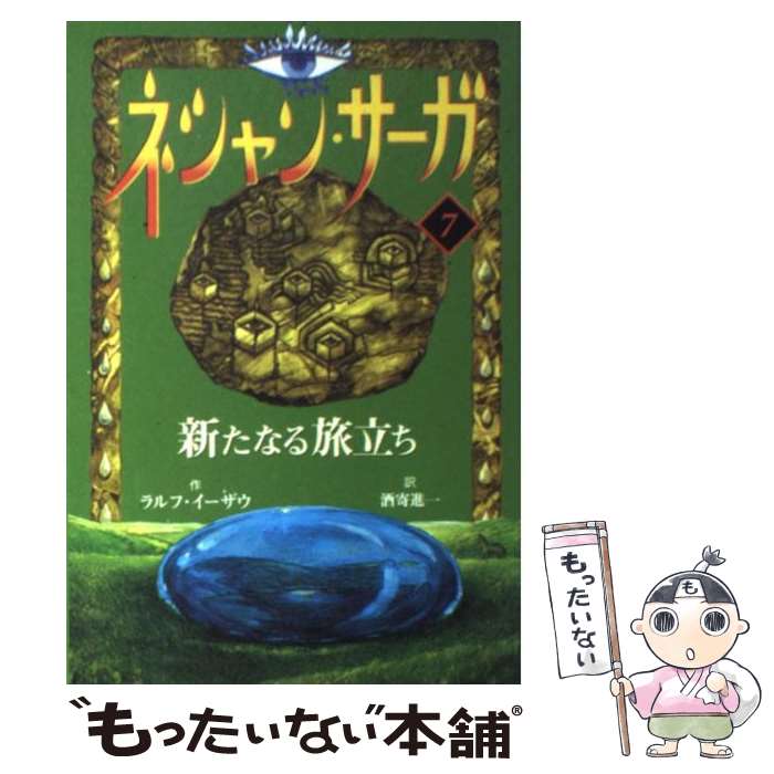 【中古】 ネシャン・サーガ 7 コンパクト版 / ラルフ イーザウ, 佐竹 美保, Ralf Isau, 酒寄 進一 / あすなろ書房 [単行本]【メール便送料無料】【最短翌日配達対応】画像