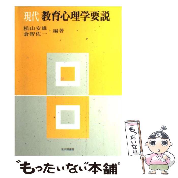 ラッピング無料 激安直営店の 中古 現代教育心理学要説 松山 安雄 当日発送 倉智 佐一 中古 漫画 北大路書房 単行本 メール便送料無料 あす楽対応