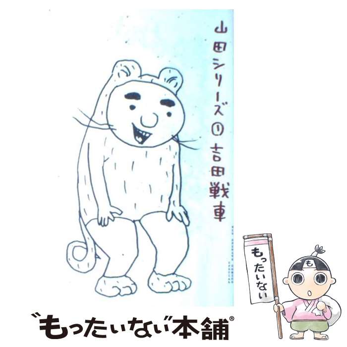 吉田戦車 楽天市場】【中古】 吉田戦車のゲーム漫画大全 兄 / 吉田 戦車