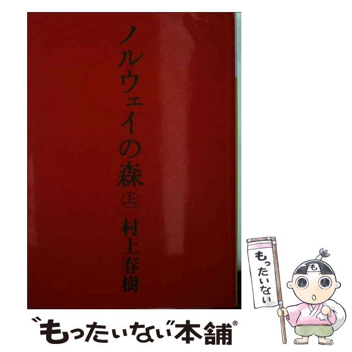 【中古】 ノルウェイの森 １/講談社/村上春樹 1a673eb7a8dbcf0.jpg