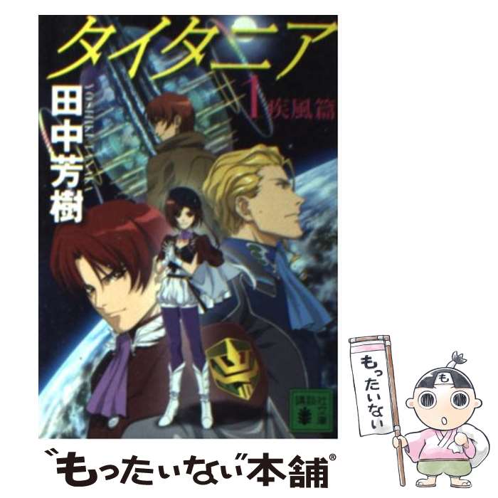 【中古】 タイタニア 1（疾風篇） / 田中 芳樹 / 講談社 [文庫]【メール便送料無料】【最短翌日配達対応】画像