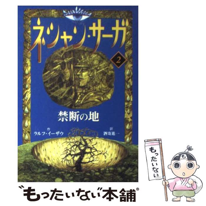 【中古】 ネシャン・サーガ 2 コンパクト版 / ラルフ・イーザウ, 佐竹 美保, 酒寄 進一 / あすなろ書房 [単行本]【メール便送料無料】【最短翌日配達対応】画像