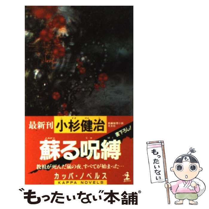 買得 その他 健治 小杉 長編推理小説 蘇る呪縛 中古 新書 メール便送料無料 あす楽対応 光文社 Www Wbnt Com