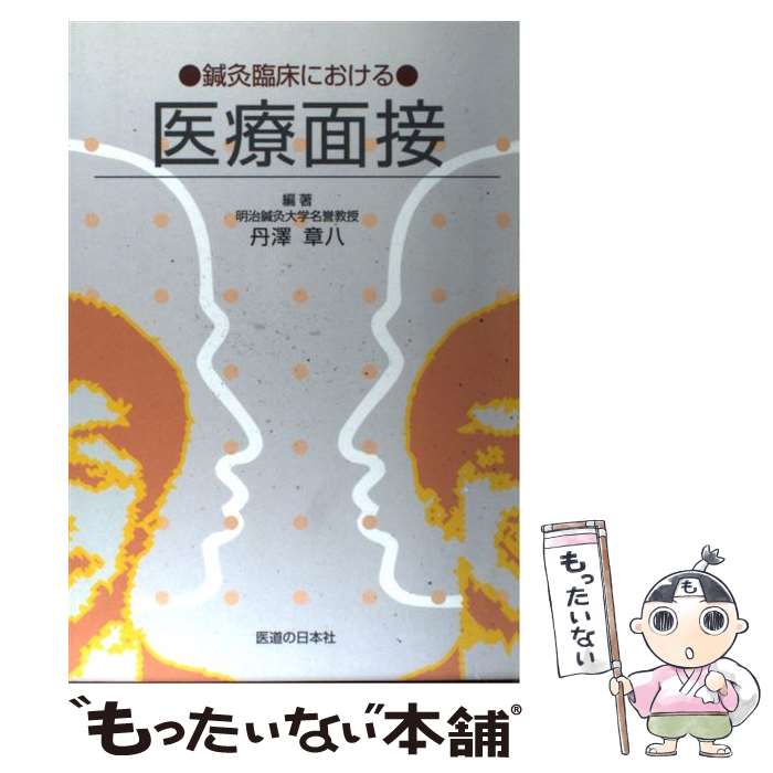 楽天市場 中古 鍼灸臨床における医療面接 丹澤 章八 医道の日本社 単行本 メール便送料無料 あす楽対応 もったいない本舗 楽天市場店