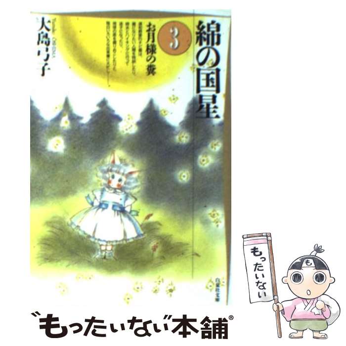 楽天市場 中古 綿の国星 第３巻 大島 弓子 白泉社 文庫 メール便送料無料 あす楽対応 もったいない本舗 楽天市場店