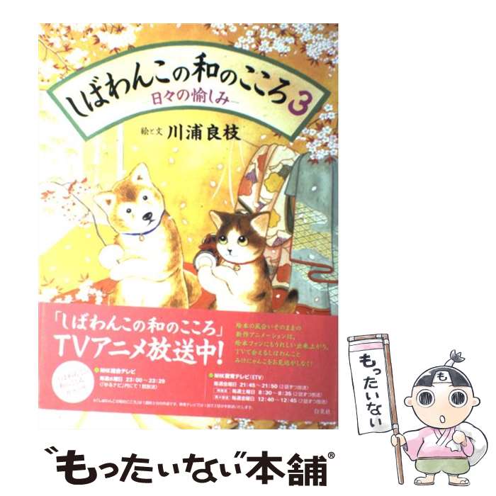 【中古】 しばわんこの和のこころ 3 / 川浦 良枝 / 白泉社 [単行本]【メール便送料無料】【最短翌日配達対応】画像