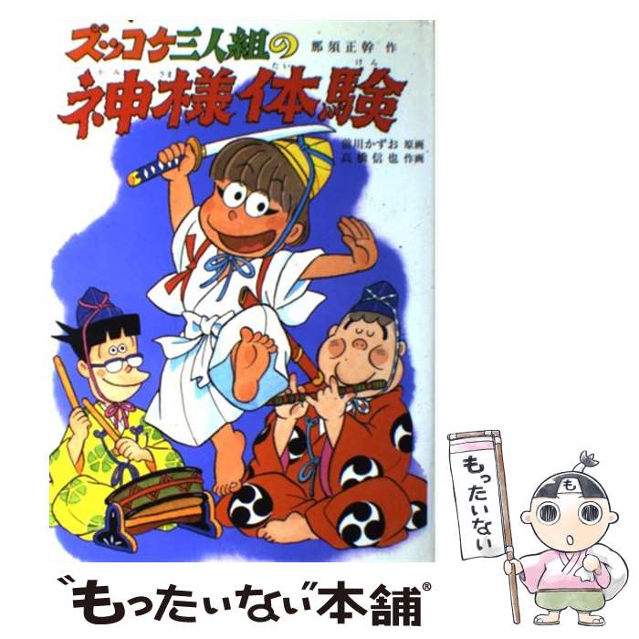 【中古】 ズッコケ三人組の神様体験 / 那須 正幹, 高橋 信也, 前川 かずお / ポプラ社 [単行本]【メール便送料無料】【最短翌日配達対応】画像