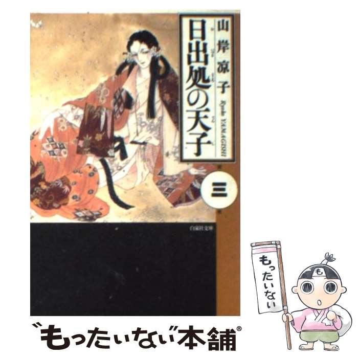 楽天市場 中古 日出処の天子 第２巻 山岸 凉子 白泉社 文庫 メール便送料無料 あす楽対応 もったいない本舗 楽天市場店